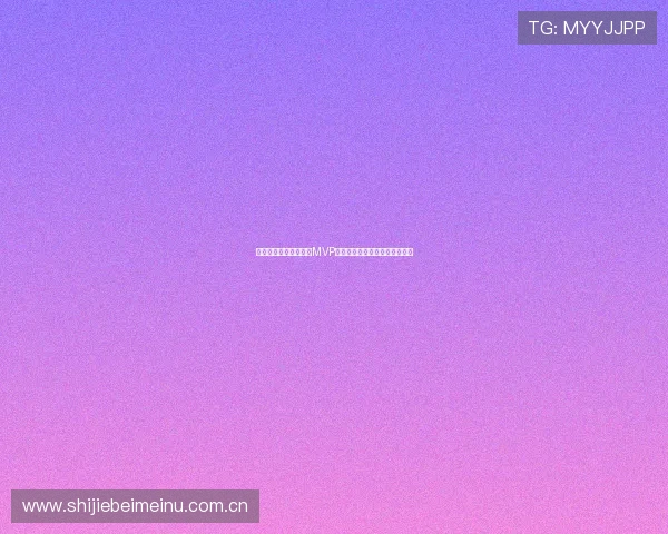 挪威对塞内加尔比赛中MVP候选球员的表现亮点与评选标准