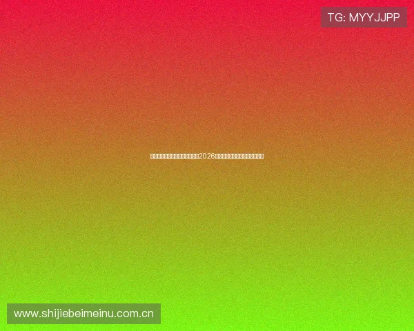 星空体育直播助力用户轻松观看2026世界杯直播赛事与精彩比赛回放 星空体育直播助力用户轻松观看2026世界杯直播赛事与精彩比赛回放
